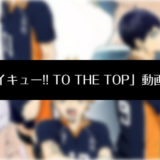 『ハイキュー!! TO THE TOP』のアニメ動画を無料視聴する方法