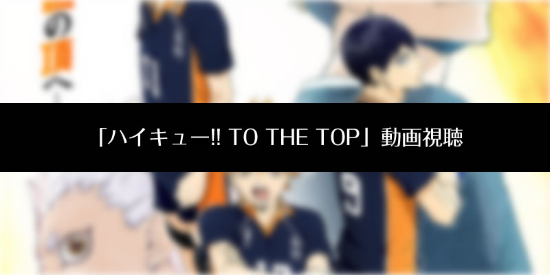 『ハイキュー!! TO THE TOP』のアニメ動画を無料視聴する方法