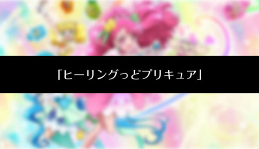 ヒーリングっどプリキュア動画の見逃し配信を見る方法を紹介