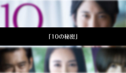 ドラマ「10の秘密」動画を無料で見る方法を紹介