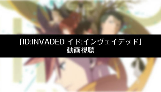 『ID:INVADED イド：インヴェイデッド』のアニメ動画を無料視聴する方法