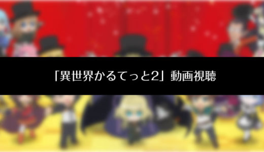 『異世界かるてっと2』のアニメ動画を無料視聴する方法