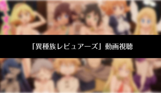 【悲報】『異種族レビュアーズ』エロ過ぎてアニメ放送が中止に！