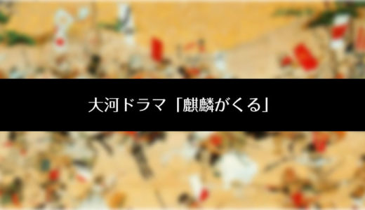 大河ドラマ『麒麟がくる』 動画(見逃し配信・再放送)を見る方法を教えます