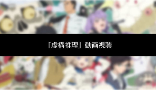 『虚構推理』のアニメ動画を無料視聴する方法