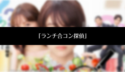ドラマ『ランチ合コン探偵~恋とグルメと謎解きと~』山本美月・トリンドル玲奈主演の動画(見逃し配信・再放送)を無料で見る方法