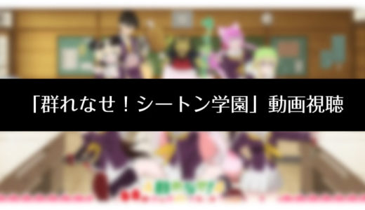 『群れなせ!シートン学園』アニメ動画を無料で見る方法