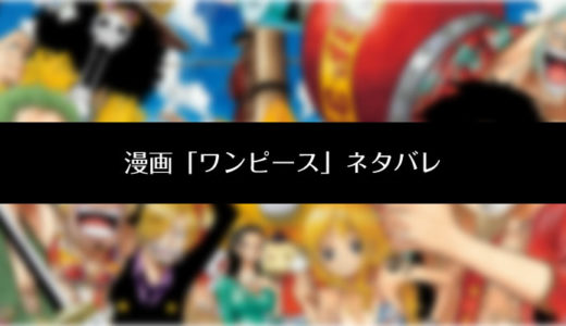 漫画「ワンピース」ネタバレ