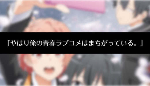 やはり俺の青春ラブコメはまちがっている 完 3期 コロナで延期 次の放送予定や放送日いつ アニメ坂46