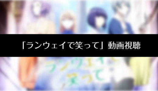アニメ「ランウェイで笑って」動画を無料で見る方法について