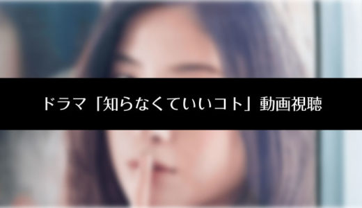 ドラマ『知らなくていいコト』吉高由里子主演の動画(見逃し配信・再放送)を無料で視聴する方法