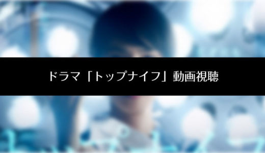 ドラマ『トップナイフ』天海祐希主演ドラマの動画(見逃し配信・再放送)を無料で視聴する方法