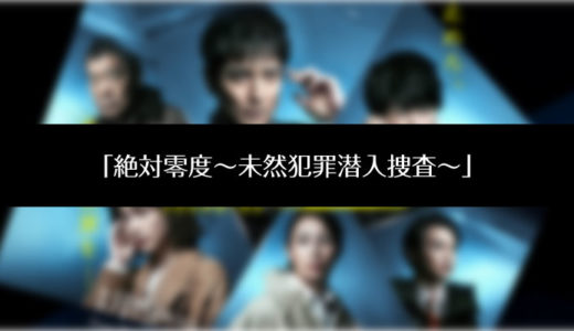 ドラマ「絶対零度~未然犯罪潜入捜査~(2020)」再放送・見逃し配信で動画を見る方法について