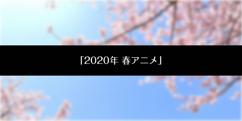 春 アニメ 2020 画像