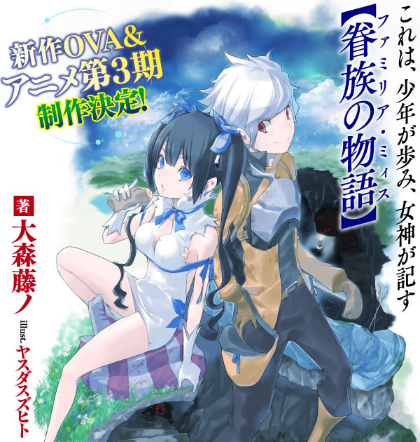 ダンまち 3期が2020年夏に公開決定