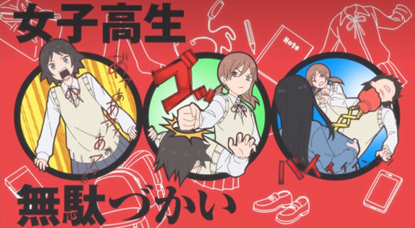 アニメ「女子高生の無駄づかい」もU-NEXTで配信中