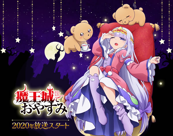 魔王城でおやすみ アニメ化
