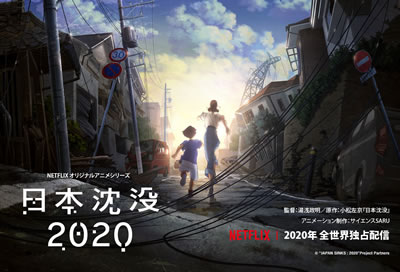 日本沈没 アニメ化