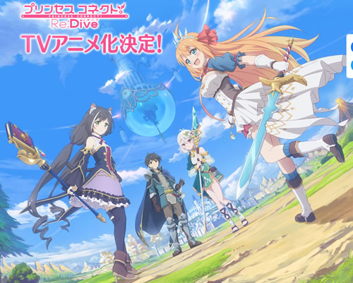 プリンセスコネクト アニメ化決定