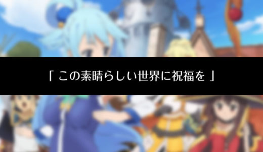 このすば紅伝説 動画を無料の動画配信やdvdレンタルで見る方法 あらすじも紹介 アニメ坂46