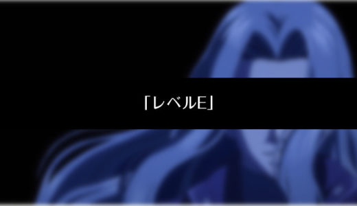 アニメ「レベルE」無料フル動画！冨樫義博原作おすすめSFの名作。特別情報あり