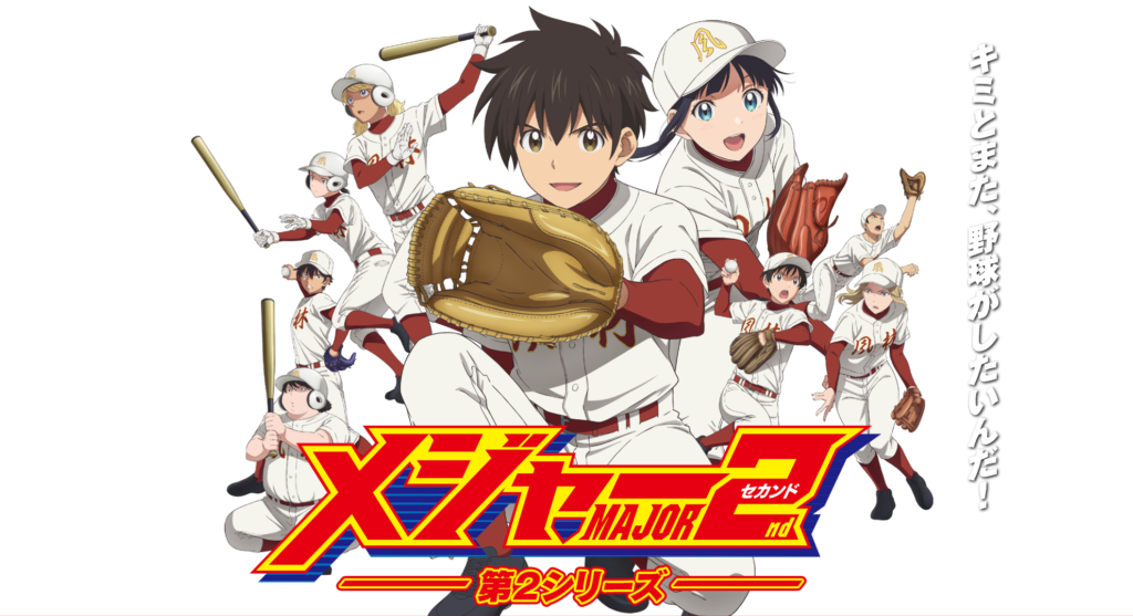 「メジャーセカンド 第2シリーズ」はおすすめアニメ