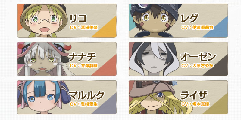 メイドインアビス 登場キャラ