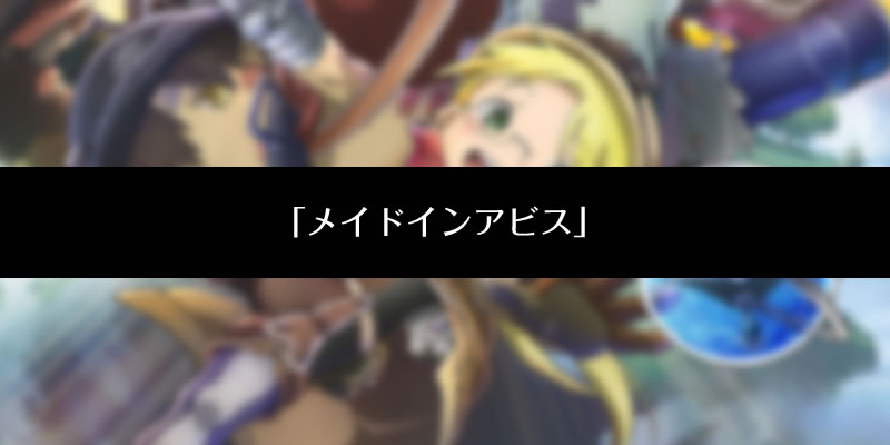 アニメ メイドインアビス 無料フル動画 2期など特別情報あり アニメ坂46