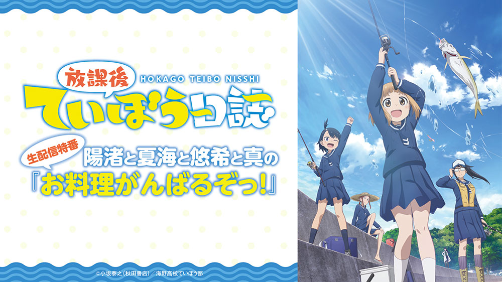 TVアニメ「放課後ていぼう日誌」生配信特番!陽渚と夏海と悠希と真の『お料理がんばるぞっ!』の配信が決定