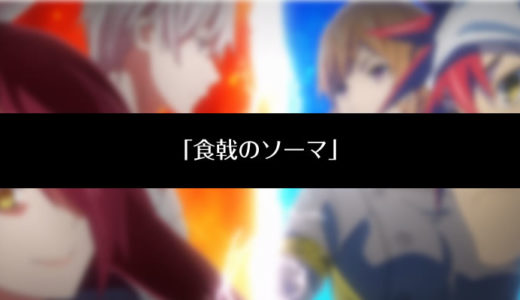 食戟のソーマ アニメ無料フル動画！1期～5期（特別情報あり）