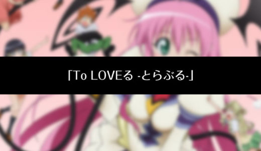 ToLoveる アニメ無料動画(1話～最終回)特別情報あり
