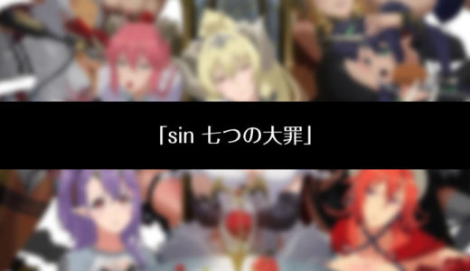 sin七つの大罪アニメ 無料のフル動画とエロい画像まとめ