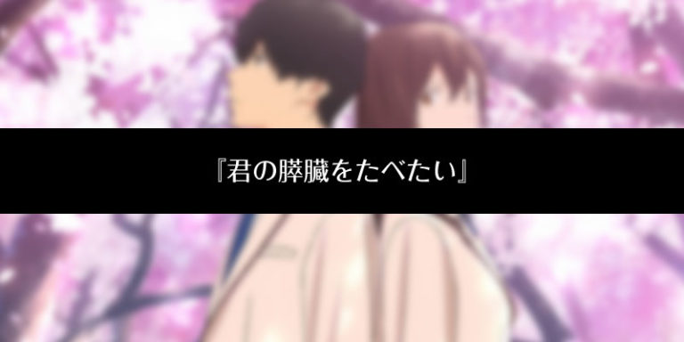 君の膵臓を食べたい アニメ版ネタバレ解説！無料動画の特別情報あり | アニメ坂46
