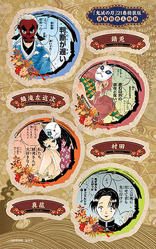 鬼滅の刃 21巻特装版シールデザイン 元水柱・鱗滝左近次、錆兎、真菰、村田さん