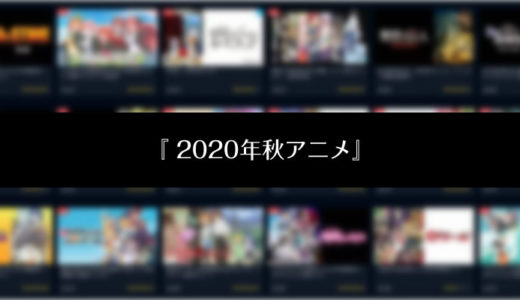 2020秋アニメ一覧 – 2020年10月開始アニメ情報まとめ